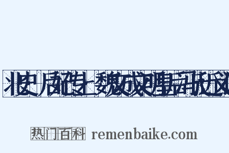 北史·后妃传上·魏文成文明皇后冯氏近义词是什么意思的图片